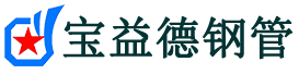 宝益德钢管金东分公司-金东声测管现货-金东本地资源现货